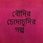 Top Bangla Choti : বাংলা চটি গল্প ícone