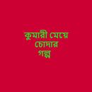 Bangla Choti EBook : বাংলা চটি বই aplikacja