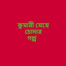 Bangla Choti EBook : বাংলা চটি বই APK