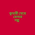 Bangla Choti EBook : বাংলা চটি বই icône