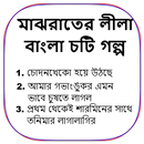 মাঝরাতের লীলা - বাংলা চটি গল্প -Bangla Choti Golpo APK