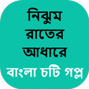 নিঝুম রাতের আধারে - বাংলা চটি গল্প - Bangla Choti APK