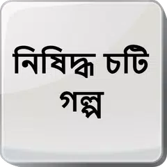 নিষিদ্ধ চটি গল্প - Bangla Choti Golpo - বাংলা চটি APK download