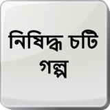 নিষিদ্ধ চটি গল্প - Bangla Choti Golpo - বাংলা চটি иконка