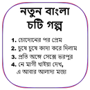 নতুন বাংলা চটি গল্প - Bangla Choti Golpo APK