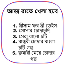 আজ রাতে খেলা হবে - Bangla Choti Golpo - বাংলা চটি APK