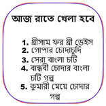 আজ রাতে খেলা হবে - Bangla Choti Golpo - বাংলা চটি