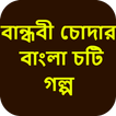 বান্ধবী চোদার বাংলা চটি গল্প - Bangla Choti Golpo
