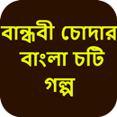 বান্ধবী চোদার বাংলা চটি গল্প - Bangla Choti Golpo APK
