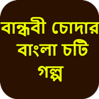 বান্ধবী চোদার বাংলা চটি গল্প - Bangla Choti Golpo icône