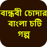 বান্ধবী চোদার বাংলা চটি গল্প - Bangla Choti Golpo иконка
