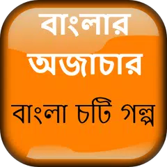 বাংলার অজাচার চটি - Bangla Choti Golpo APK download