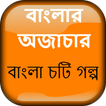 ”বাংলার অজাচার চটি - Bangla Choti Golpo