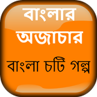 বাংলার অজাচার চটি - Bangla Choti Golpo icon