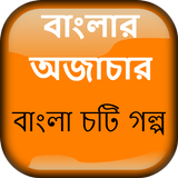 বাংলার অজাচার চটি - Bangla Choti Golpo icon