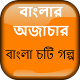 বাংলার অজাচার চটি - Bangla Choti Golpo иконка