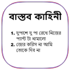 বাস্তব  কাহিনী  - বাংলা চটি গল্প - Bangla Choti APK