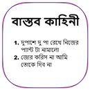 বাস্তব  কাহিনী  - বাংলা চটি গল্প - Bangla Choti APK