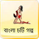 বিকেলের বিনোদন - বাংলা চটি গল্প - Bangla Choti APK