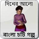 দিনের আলো - বাংলা চটি গল্প - Bangla Choti Golpo APK