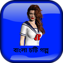দিনের আলোতে - বাংলা চটি গল্প - Bangla Choti Golpo APK