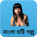 দিনের বিনোদন - Bangla Choti Golpo - বাংলা চটি গল্প APK