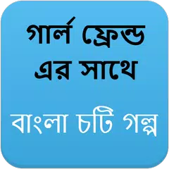 Descargar APK de গার্ল ফ্রেন্ড ( GF ) এর সাথে - Bangla Choti Golpo