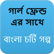 গার্ল ফ্রেন্ড ( GF ) এর সাথে - Bangla Choti Golpo