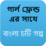 গার্ল ফ্রেন্ড ( GF ) এর সাথে - Bangla Choti Golpo أيقونة