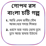 গোপন রস - Bangla Choti Golpo - বাংলা চটি গল্প