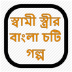স্বামী স্ত্রীর বাংলা চটি গল্প - Bangla Choti Golpo
