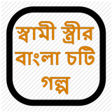 স্বামী স্ত্রীর বাংলা চটি গল্প - Bangla Choti Golpo иконка