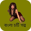 হঠাৎ একদিন - বাংলা চটি গল্প - Bangla Choti Golpo APK