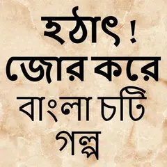 হঠাৎ জোর করে - Bangla Choti Golpo - বাংলা চটি গল্প APK download