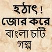 হঠাৎ জোর করে - Bangla Choti Golpo - বাংলা চটি গল্প