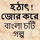 হঠাৎ জোর করে - Bangla Choti Golpo - বাংলা চটি গল্প आइकन