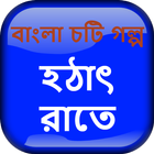 হঠাৎ রাতে - বাংলা চটি গল্প - Bangla Choti Golpo иконка