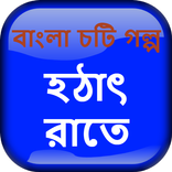 হঠাৎ রাতে - বাংলা চটি গল্প - Bangla Choti Golpo