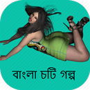 হঠাৎ রাতের আধারে - Bangla Choti Golpo - বাংলা চটি APK