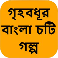 download গৃহবধূর বাংলা চটি গল্প - Bangla Choti Golpo APK