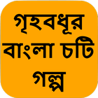 গৃহবধূর বাংলা চটি গল্প - Bangla Choti Golpo-icoon