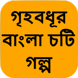 গৃহবধূর বাংলা চটি গল্প - Bangla Choti Golpo ícone