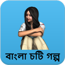 জোর করে - বাংলা চটি গল্প - Bangla Choti Golpo APK