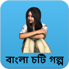 জোর করে - বাংলা চটি গল্প - Bangla Choti Golpo иконка