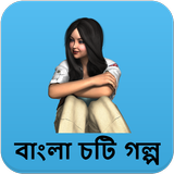 জোর করে - বাংলা চটি গল্প - Bangla Choti Golpo icône