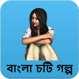 জোর করে - বাংলা চটি গল্প - Bangla Choti Golpo иконка