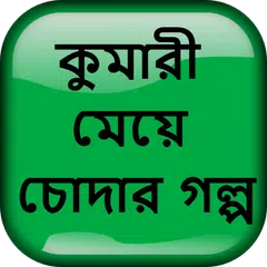 কুমারী মেয়ে চোদার গল্প - Bangla Choti Golpo アプリダウンロード