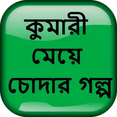 কুমারী মেয়ে চোদার গল্প - Bangla Choti Golpo