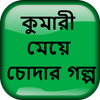 কুমারী মেয়ে চোদার গল্প - Bangla Choti Golpo Zeichen
