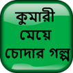 কুমারী মেয়ে চোদার গল্প - Bangla Choti Golpo